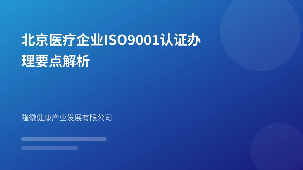 北京医疗企业ISO9001认证办理要点解析