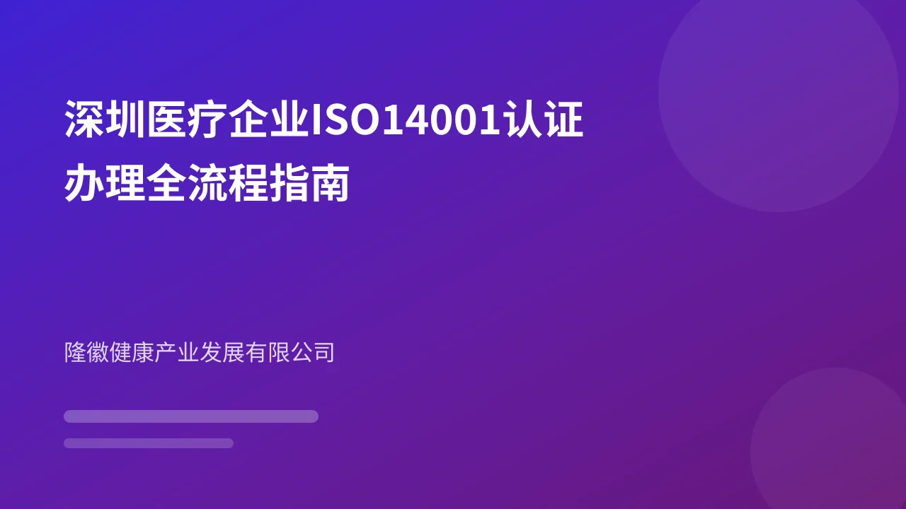 深圳医疗企业ISO14001认证办理全流程指南
