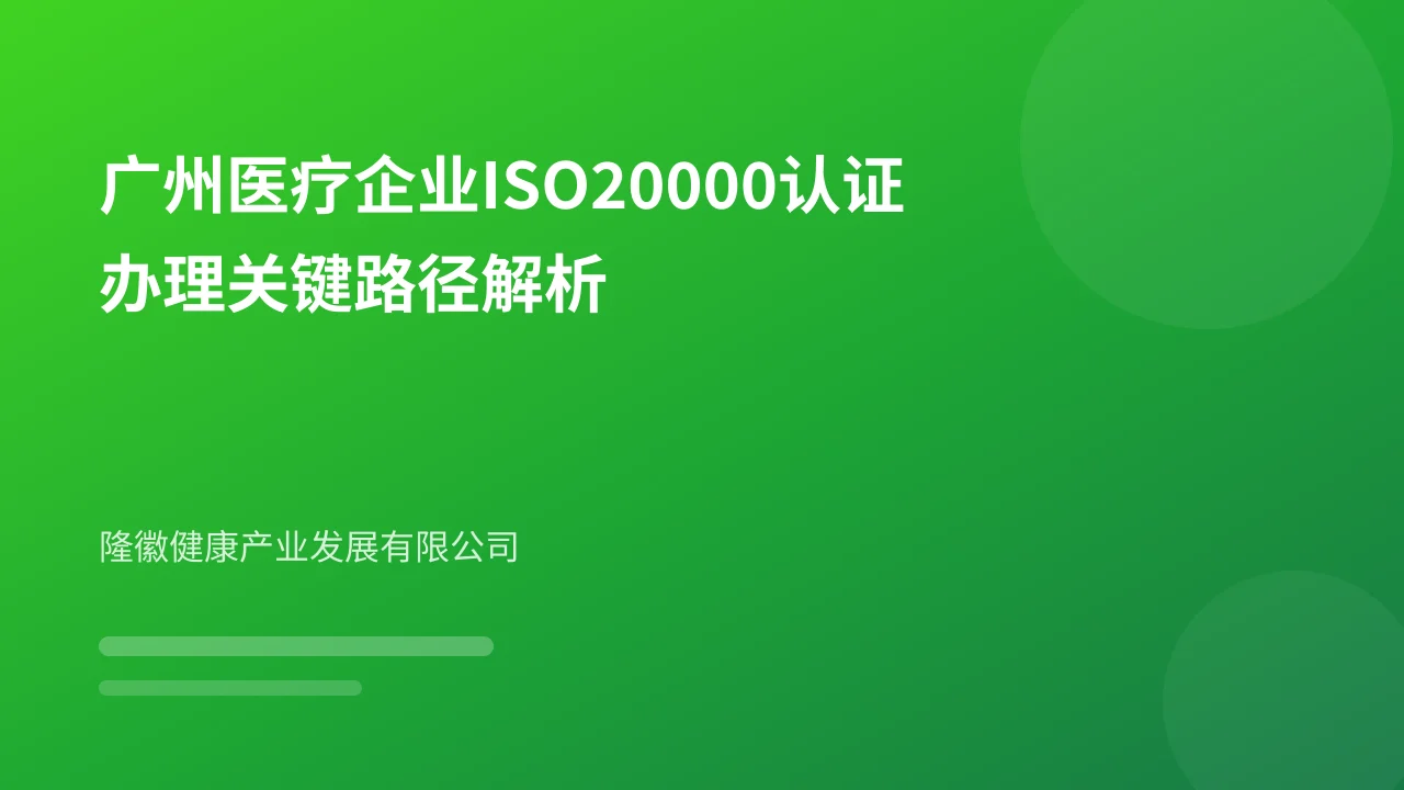 广州医疗企业ISO20000认证办理关键路径解析