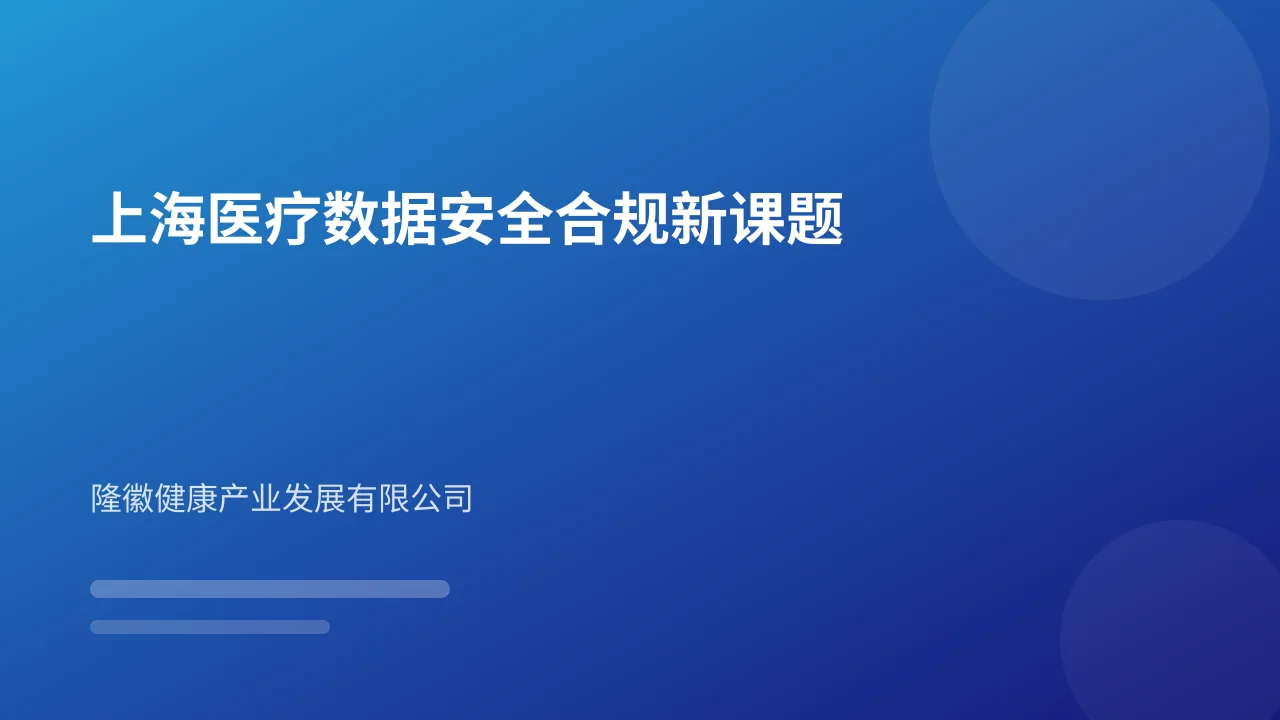 上海医疗数据安全合规新课题