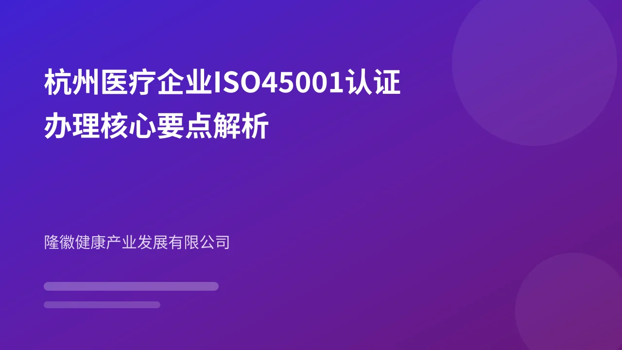 杭州医疗企业ISO45001认证办理核心要点解析